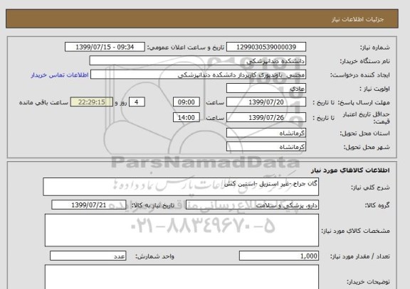 استعلام گان جراح -غیر استریل -استین کش 