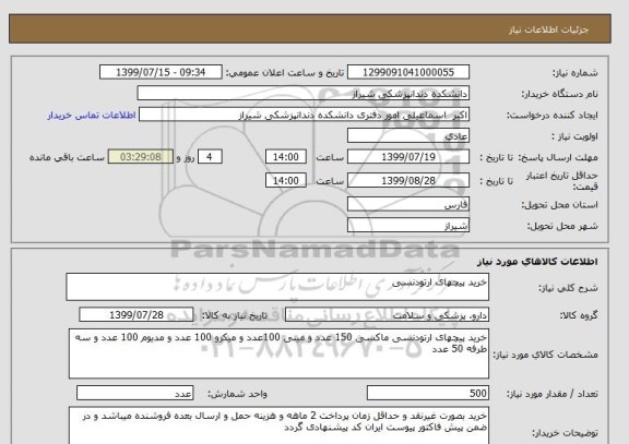 استعلام خرید پیچهای ارتودنسی 