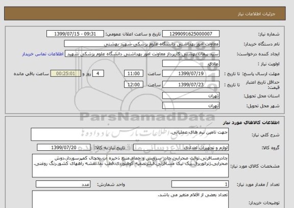 استعلام جهت تامین تیم های عملیاتی.