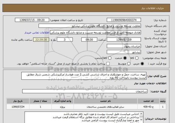 استعلام تهیه، ساخت، حمل و جوشکاری و اجرای شاسی کشی 2 عدد هواساز مرکزپزشکی شمس شرق مطابق لیست پیوست باپرداخت 60 روزه 