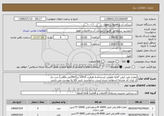 استعلام مخزن پلی اتیلن 7لایه تفلونی ایستاده با ظرفیت 10m3 و 5m3(متر مکعب) درب دار
از ایران کد مشابه استفاده شده است. درخواست خرید کالا به پیوست می باشد.