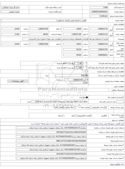 فروش ساختمان وزمین (تجاری -مسکونی)