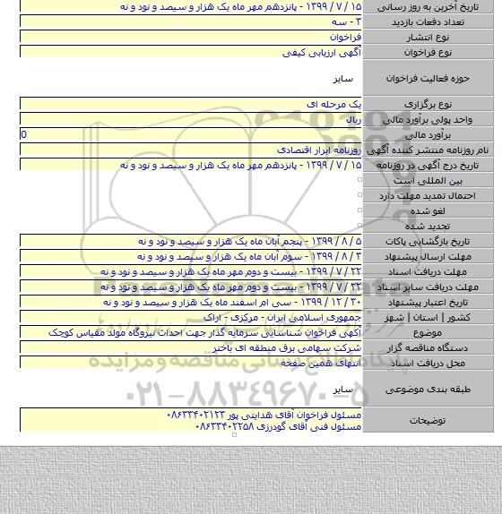 آکهی فراخوان شناسایی سرمایه گذار جهت احداث نیروگاه مولد مقیاس کوچک