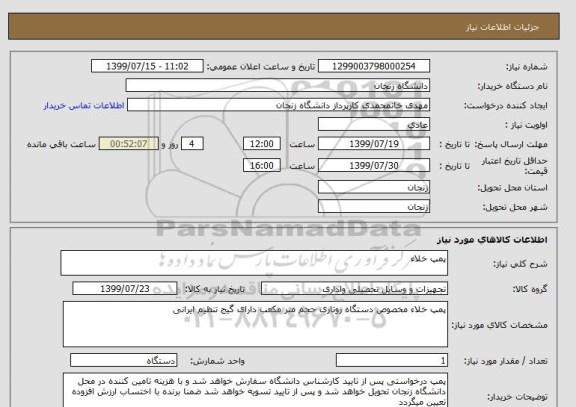 استعلام پمپ خلاء