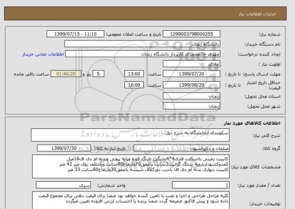 استعلام سکوبندی آزمایشگاه به شرح ذیل