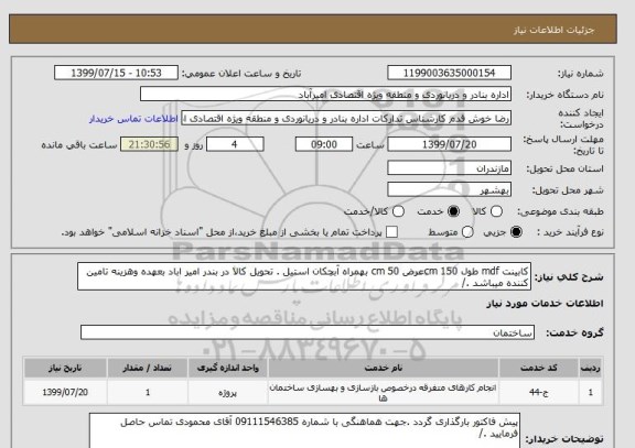 استعلام کابینت mdf طول 150 cmعرض 50 cm بهمراه آبچکان استیل . تحویل کالا در بندر امیر اباد بعهده وهزینه تامین کننده میباشد ./ 