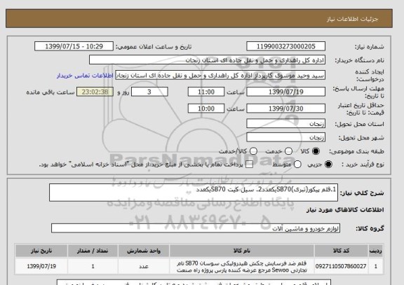 استعلام 1.قلم پیکور(تبری)SB70یکعدد2. سیل کیت SB70یکعدد