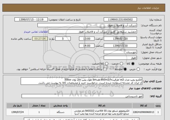 استعلام الکترو پمپ مدل vs3 ظرفیت900m3/h هد6m طول پمپ 2m توان 55kw
از ایران کد مشابه استفاده شده است. درخواست خرید و مشخصات کالا به پیوست می باشد.