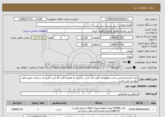 استعلام ایران کدمشابه می باشد منظورازان کارت 16 تایی سانترال به همراه کارت 8 تایی کالرایدی سانترال طبق فایل پیوست می باشد