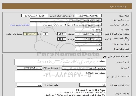 استعلام صندلی