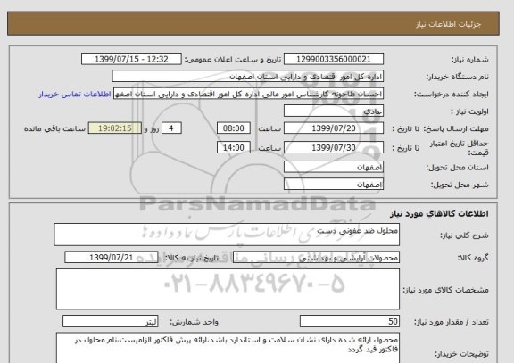 استعلام محلول ضد عفونی دست