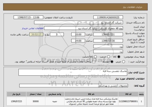 استعلام ماسک تنفسی سه لایه