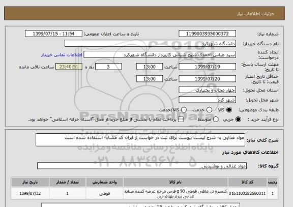 استعلام مواد غذایی به شرح لیست پیوست برای ثبت در خواست از ایران کد مشابه استفاده شده است 