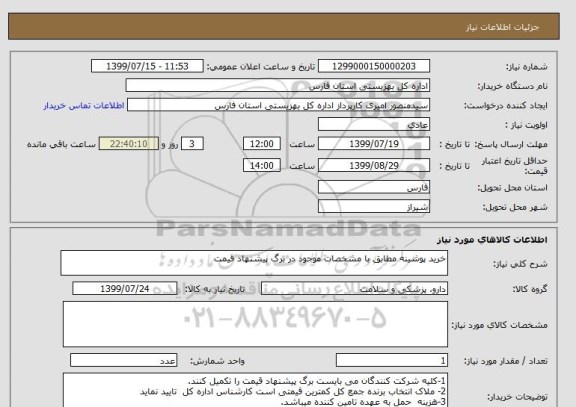 استعلام خرید پوشینه مطابق با مشخصات موجود در برگ پیشنهاد قیمت