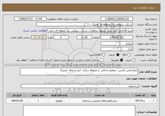 استعلام انجام فنس کشی ، عملیات خاکی  و محوطه سازی  انبار اسقاط  انجیرک