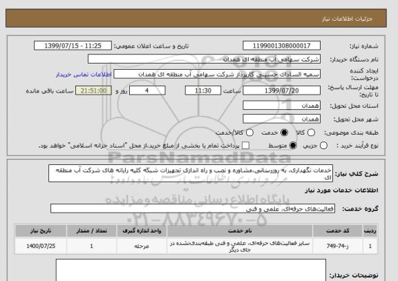 استعلام خدمات نگهداری، به روزرسانی،مشاوره و نصب و راه اندازی تجهیزات شبکه کلیه رایانه های شرکت آب منطقه ای