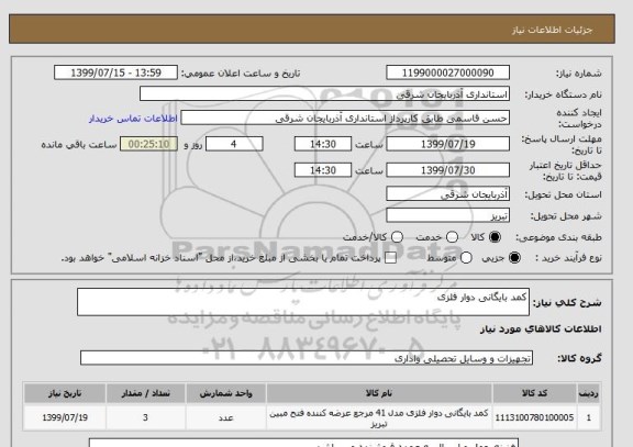 استعلام کمد بایگانی دوار فلزی