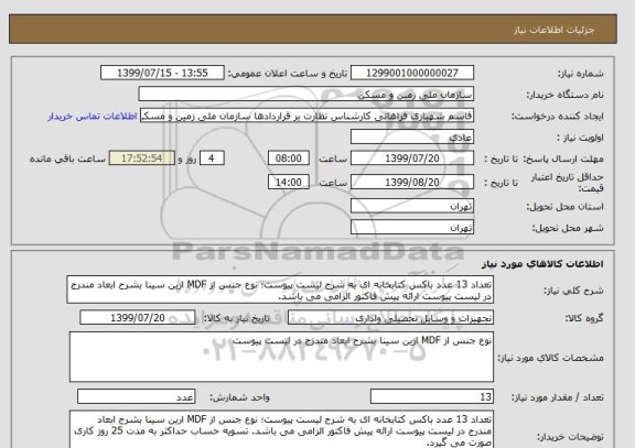 استعلام تعداد 13 عدد باکس کتابخانه ای به شرح لیست پیوست؛ نوع جنس از MDF ارین سینا بشرح ابعاد مندرج در لیست پیوست ارائه پیش فاکتور الزامی می باشد. 