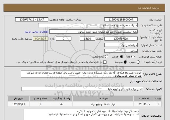 استعلام خرید و نصب راه اندازی ،گارانتی یک دستگاه دیزل ژنراتور جهت تامین برق اضطراری ساختمان اداری شرکت عمران شهر جدید بینالود