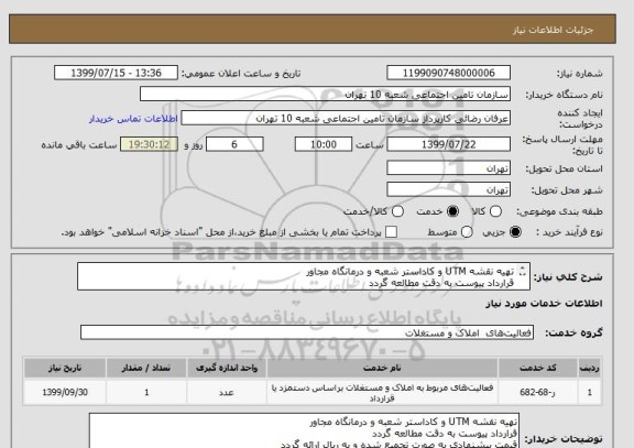 استعلام تهیه نقشه UTM و کاداستر شعبه و درمانگاه مجاور 
قرارداد پیوست به دقت مطالعه گردد
قیمت پیشنهادی به صورت تجمیعی و به ریال ارائه گردد
02155246147