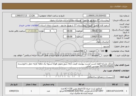 استعلام ایرانکد مشابه فقط حسب لیست پیوست قیمت ارائه شود تحویل فوری تسویه یک ماهه کرایه حمل با فروشنده 09155105856 مهندس کمالی 