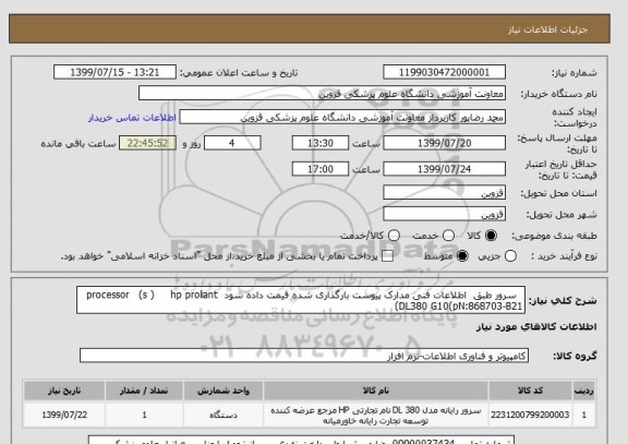 استعلام   سرور طبق  اطلاعات فنی مدارک پیوست بارگذاری شده قیمت داده شود  processor   (s )     hp proliant DL380 G10(pN:868703-B21) 