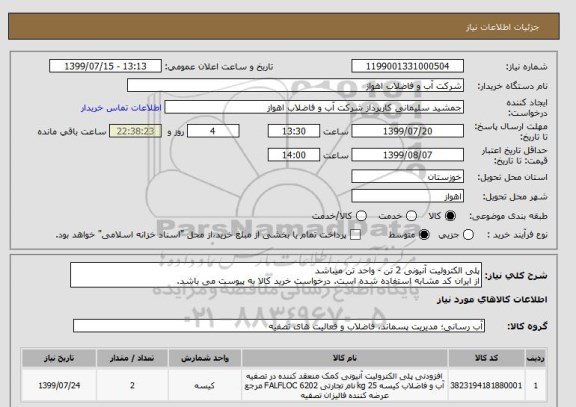 استعلام پلی الکترولیت آنیونی 2 تن - واحد تن میباشد
از ایران کد مشابه استفاده شده است. درخواست خرید کالا به پیوست می باشد.