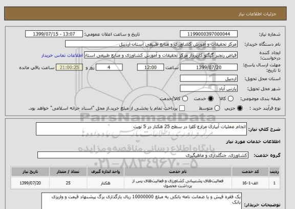 استعلام انجام عملیات آبیاری مزارع کلزا در سطح 25 هکتار در 5 نوبت