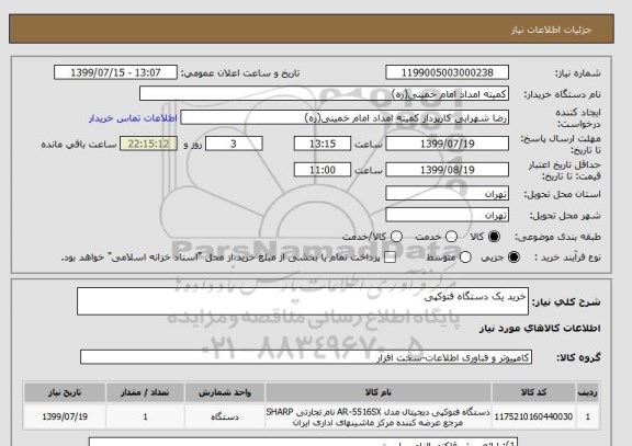 استعلام خرید یک دستگاه فتوکپی