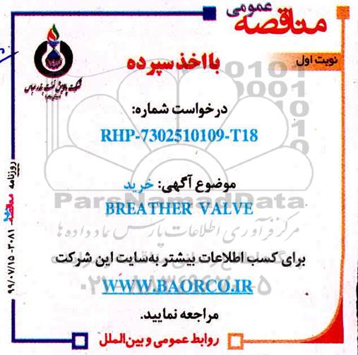 آگهی مناقصه عمومی ،مناقصه خرید BEATHER VALVE