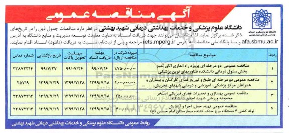 مناقصه عمومی, مناقصه عمومی دو مرحله ای پروژه راه اندازی اتاق تمیز بخش سلول درمانی  ...