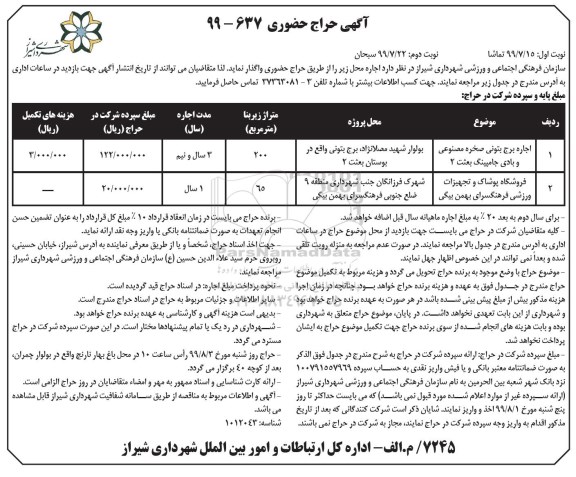 آگهی حراج حضوری ، حراج حضوری حراج حضوری اجاره برج بتونی صحره مصنوعی و بادی جامپینگ 