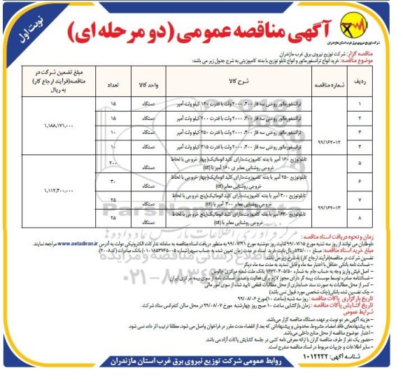 مناقصه ، مناقصه خرید انواع ترانسفورماتور و انواع تابلو توزیع با بدنه کامپوزیتی 