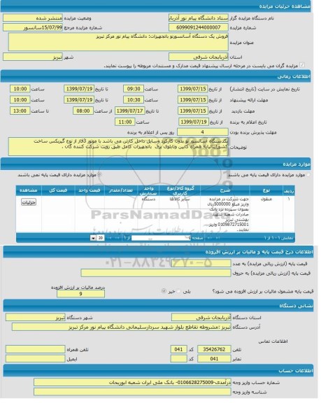 مزایده فروش یکدستگاه آسانسور 