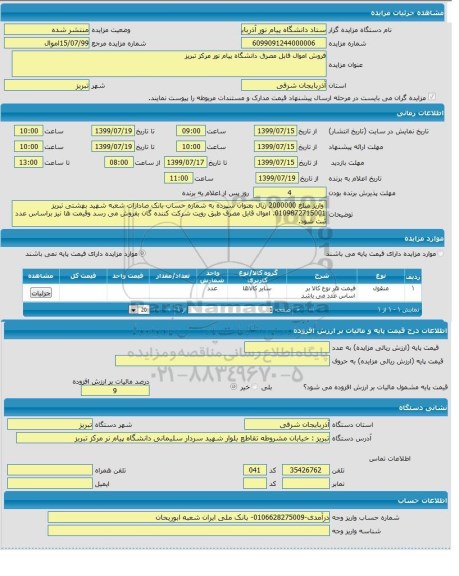 مزایده فروش  اموال قابل مصرف دانشگاه