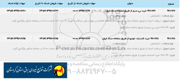 استعلام خرید بی سیم 