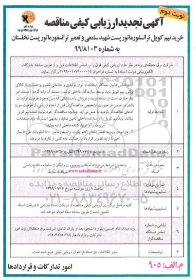 تجدید ارزیابی کیفی مناقصه ، تجدید ارزیابی کیفی مناقصه خرید نیم کویل ترانسفورماتور  نوبت دوم 