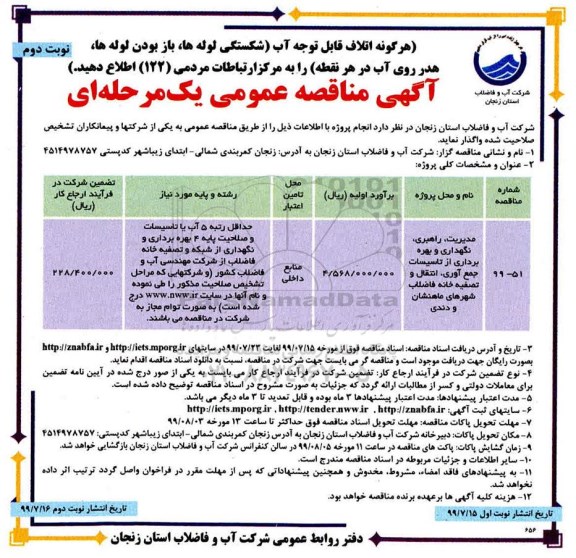 آگهی مناقصه ,مناقصه مدیریت، راهبری، نگهداری و بهره برداری از تاسیسات جمع آوری، انتقال و تصفیه خانه فاضلاب  - نوبت دوم