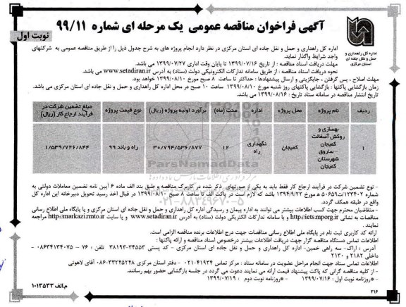 فراخوان مناقصه , مناقصه بهسازی و روکش آسفالت 