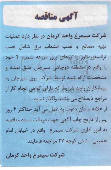 مناقصه، مناقصه عملیات تهیه مصالح و نصب انشعاب برق شامل نصب ترانسفورماتور و تیرهای برق