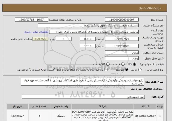 استعلام پکیج هواساز سرمایش وگرمایش (کیان مبتکر پارس ) دقیقا طبق اطلاعات پیوستی  / کلای مشابه مورد قبول نمی باشد 