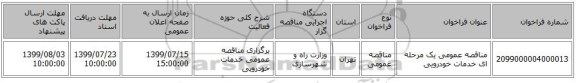 مناقصه عمومی یک مرحله ای خدمات خودرویی