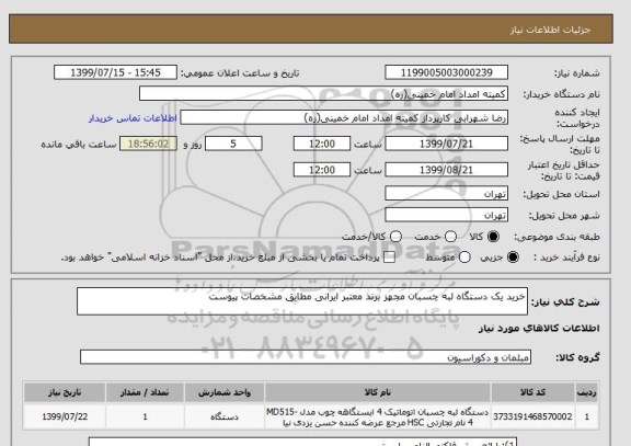 استعلام خرید یک دستگاه لبه چسبان مجهز برند معتبر ایرانی مطابق مشخصات پیوست