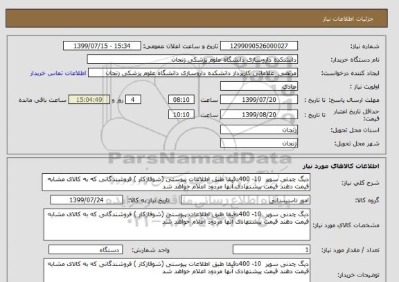 استعلام دیگ چدنی سوپر  10- 400دقیقا طبق اطلاعات پیوستی (شوفاژکار ) فروشندگانی که به کالای مشابه قیمت دهند قیمت پیشنهادی آنها مردود اعلام خواهد شد 