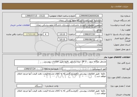 استعلام مشعل دوگانه سوز    DP 0  ایران رادیاتور  دقیقا طبق اطلاعات پیوستی 