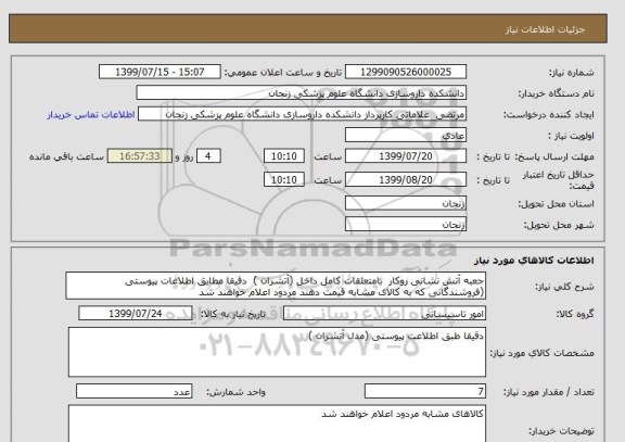 استعلام جعبه آتش نشانی روکار  بامتعلقات کامل داخل (آتشران )  دقیقا مطابق اطلاعات پیوستی (فروشندگانی که به کالای مشابه قیمت دهند مردود اعلام خواهند شد 