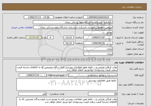 استعلام توالت فرنگی وایرانی و... دقیقا طبق اطلاعات پیوستی فروشندگان محترمی که به کالاهای مشابه قیمت بدهند قیمت پیشنهادی انها مردود اعلام خواهد شد 