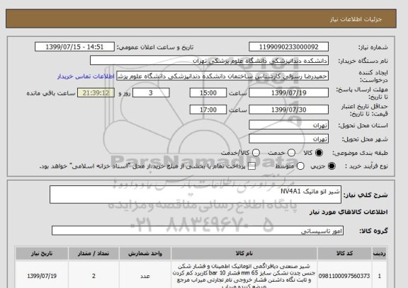 استعلام شیر اتو ماتیک NV4A1