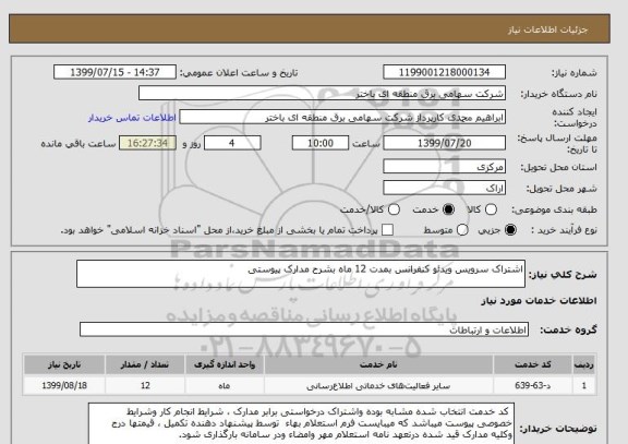 استعلام اشتراک سرویس ویدئو کنفرانس بمدت 12 ماه بشرح مدارک پیوستی