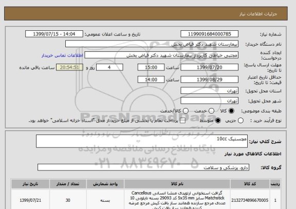 استعلام مچستیک 10cc